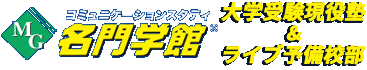 名門学館 大学受験現役塾&ライブ予備校部