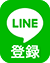 LINE登録