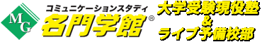 名門学館 大学受験現役塾&ライブ予備校部 いわき市の進学塾＆予備校 完全個別指導
