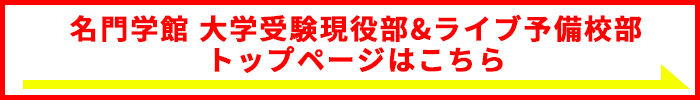 名門学館 大学受験現役部&ライブ予備校部トップページはこちら