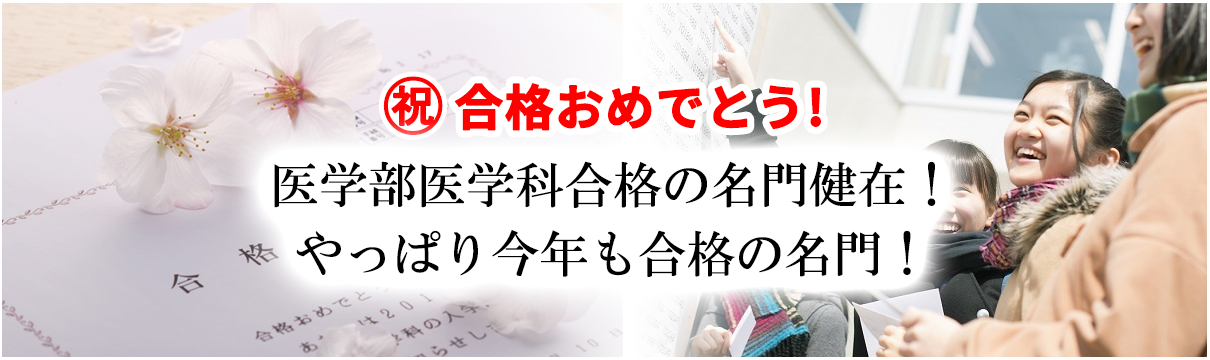 合格おめでとう! 医学部医学科合格の名門健在! やっぱり今年も合格の名門!!